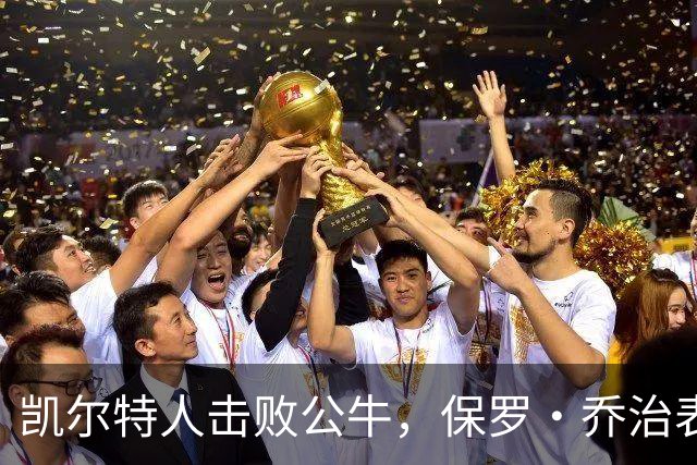 凯尔特人击败公牛，保罗·乔治表现突出助力四连胜