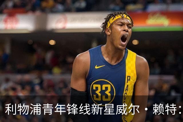 利物浦青年锋线新星威尔·赖特：前景被比作哈里·凯恩