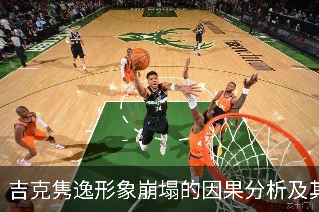 吉克隽逸形象崩塌的因果分析及其在娱乐圈的影响