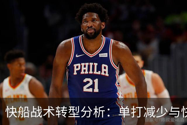 快船战术转型分析：单打减少与快攻及三分命中提升
