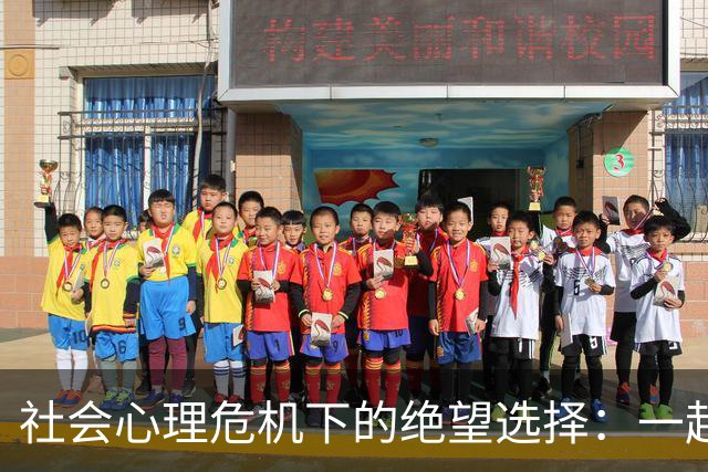 社会心理危机下的绝望选择：一起跳楼事件的反思