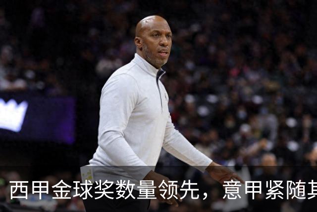 西甲金球奖数量领先，意甲紧随其后