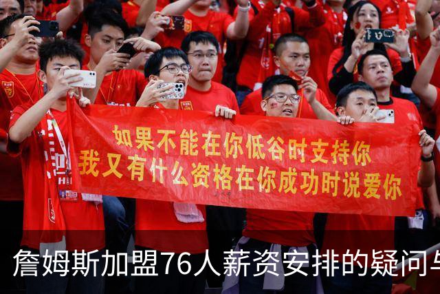 詹姆斯加盟76人薪资安排的疑问与商业合作分析